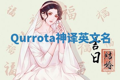 Qurrota神译英文名