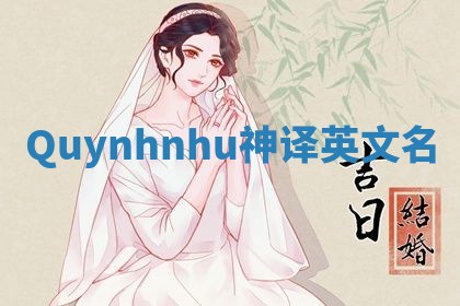 Quynhnhu神译英文名 Quynhnhu神译英文名