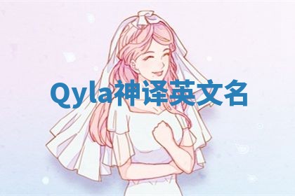 Qyla神译英文名 Qyla神译英文名