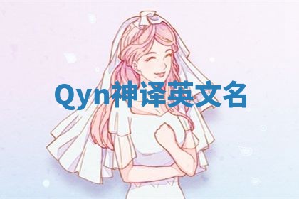 Qyn神译英文名 Qyn神译英文名