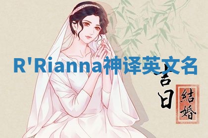 R'Rianna神译英文名