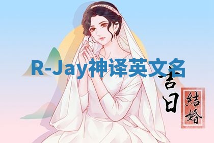 R-Jay神译英文名