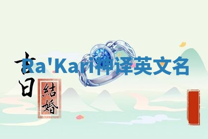 Ra'Kari神译英文名
