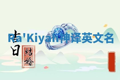 Ra'Kiyah神译英文名