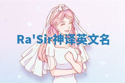 Ra'Sir神译英文名