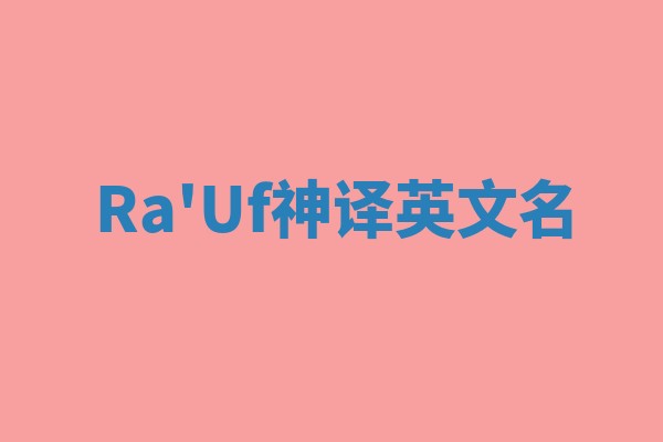 Ra'Uf神译英文名