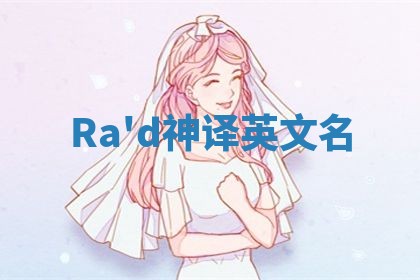 Ra'd神译英文名