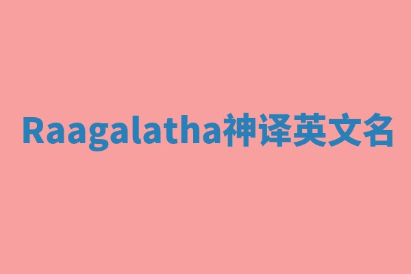 Raagalatha神译英文名 Raagalatha神译英文名