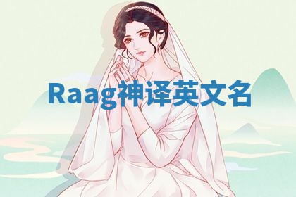 Raag神译英文名