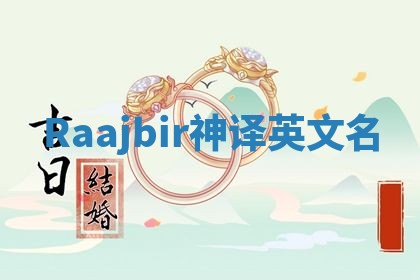 Raajbir神译英文名