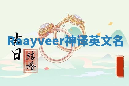 Raayveer神译英文名
