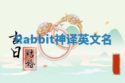 Rabbit神译英文名