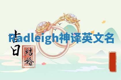 Radleigh神译英文名