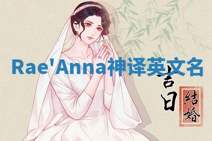 Rae'Anna神译英文名