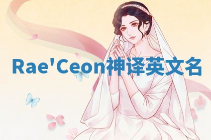 Rae'Ceon神译英文名