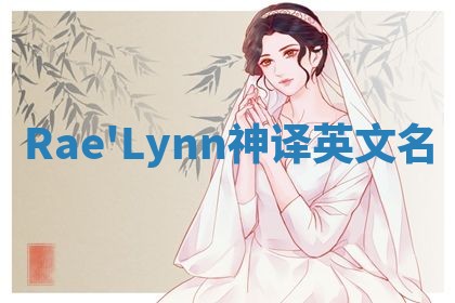 Rae'Lynn神译英文名 Rae'Lynn神译英文名