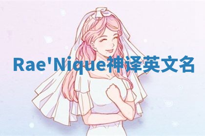 Rae'Nique神译英文名