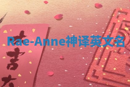 Rae-Anne神译英文名 Rae-Anne神译英文名
