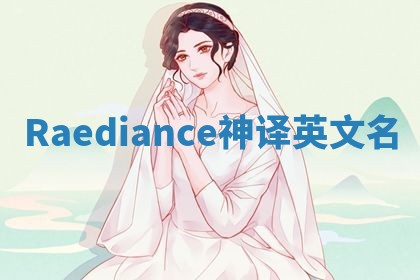 Raediance神译英文名 Raediance神译英文名