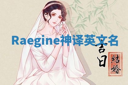 Raegine神译英文名