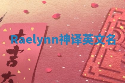 Raelynn神译英文名 Raelynn神译英文名