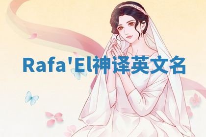 Rafa'El神译英文名