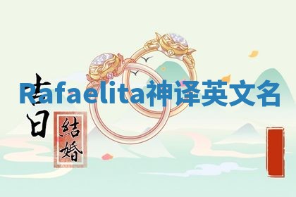 Rafaelita神译英文名