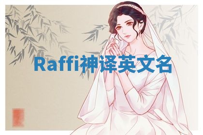 Raffi神译英文名 Raffi神译英文名
