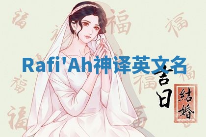 Rafi'Ah神译英文名