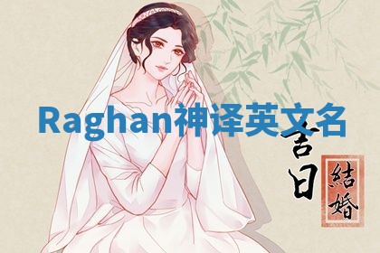 Raghan神译英文名