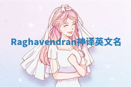 Raghavendran神译英文名