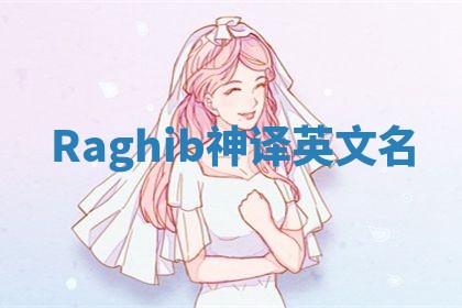 Raghib神译英文名