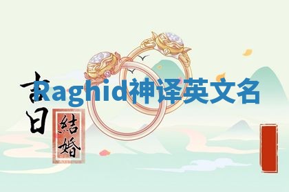 Raghid神译英文名