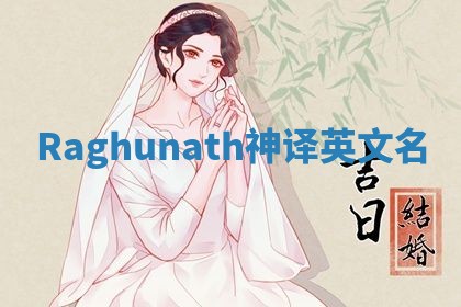 Raghunath神译英文名