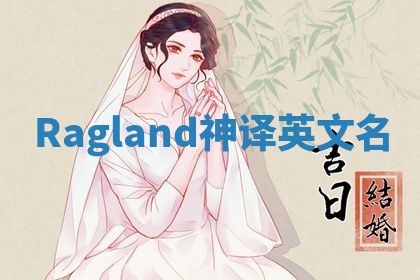 Ragland神译英文名 Ragland神译英文名