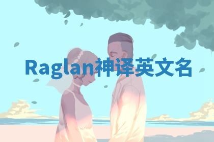 Raglan神译英文名