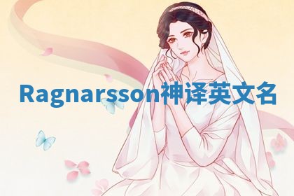 Ragnarsson神译英文名