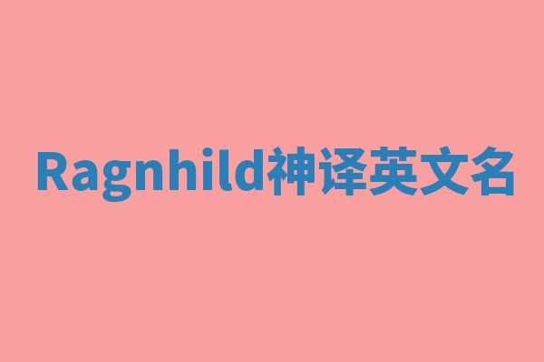 Ragnhild神译英文名
