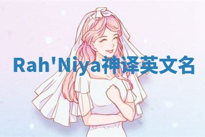 Rah'Niya神译英文名