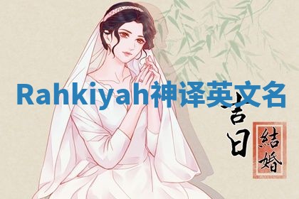 Rahkiyah神译英文名