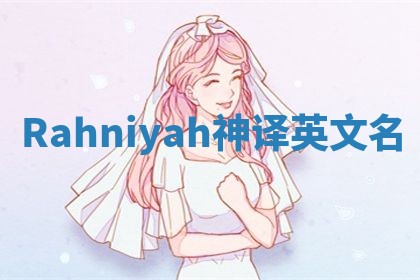 Rahniyah神译英文名 Rahniyah神译英文名