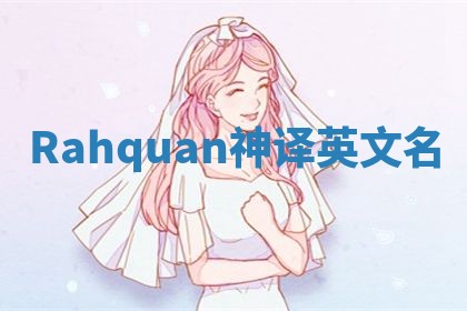 Rahquan神译英文名