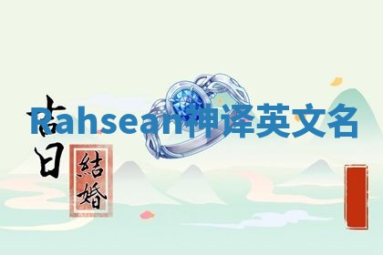 Rahsean神译英文名