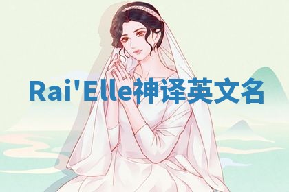 Rai'Elle神译英文名 Rai'Elle神译英文名