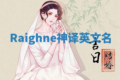 Raighne神译英文名