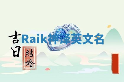 Raik神译英文名
