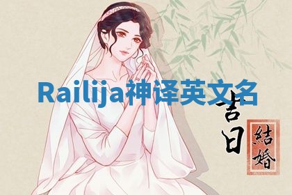 Railija神译英文名