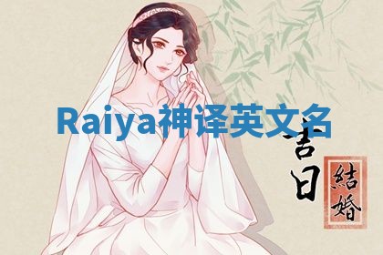 Raiya神译英文名 Raiya神译英文名