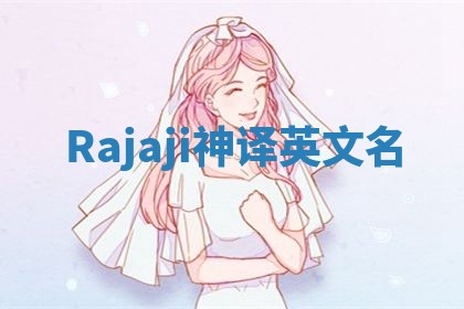Rajaji神译英文名