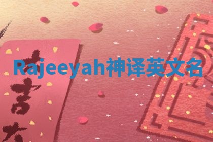Rajeeyah神译英文名